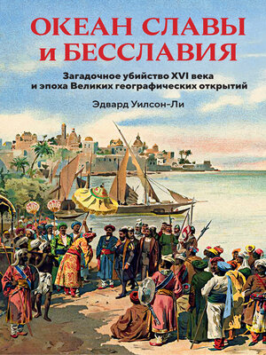 cover image of Океан славы и бесславия. Загадочное убийство XVI века и эпоха Великих географических открытий